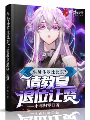 《生母斗罗比比东？请教皇退位让贤》小说封面