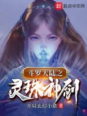 《斗罗之灵珠神剑》小说封面