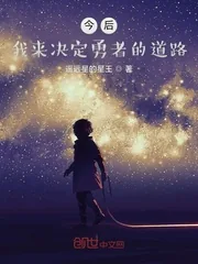 《今后，我来决定勇者的道路》小说封面