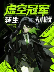 《虚空冠军，转生天才枪女》小说封面