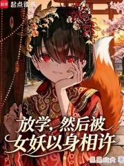 《放学，然后被女妖以身相许》小说封面