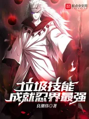 《垃圾技能成就忍界最强》小说封面