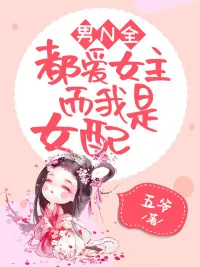 《男N全都爱女主，而我是女配》小说封面