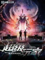 《超级玩家》小说封面