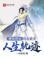 《模拟修仙：找出最佳人生轨迹》小说封面