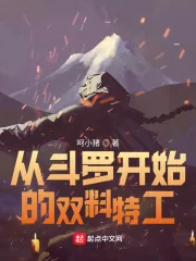 《从斗罗开始的双料特工》小说封面