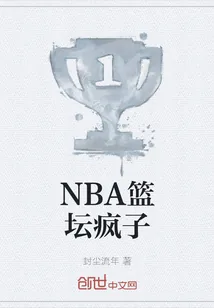《NBA篮坛疯子》小说封面