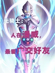 《光骑士：人在漫威，最爱广交好友》小说封面