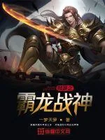 《网游之霸龙战神》小说封面