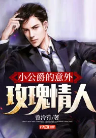 《小公爵的意外玫瑰情人》小说封面