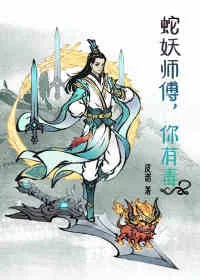 《蛇妖师傅，你有毒》小说封面