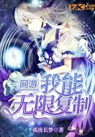 《网游：我能无限复制》小说封面