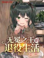 《无冕之王的退役生活》小说封面
