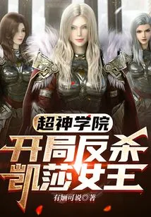 《超神学院：开局反杀凯莎女王》小说封面