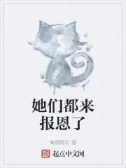 《她们都来报恩了》小说封面