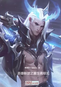 《英雄联盟之重生佛耶戈》小说封面