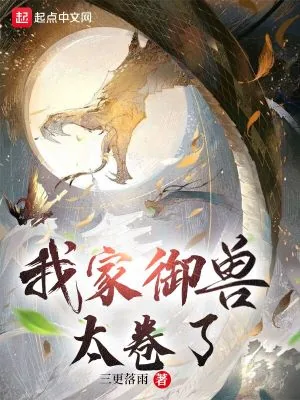 《我家御兽太卷了》小说封面