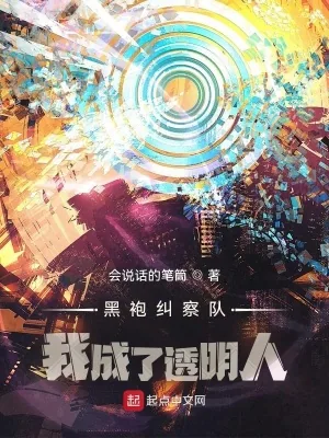 《黑袍纠察队：我成了透明人》小说封面