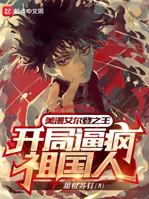 《美漫艾尔登之王，开局逼疯祖国人》小说封面