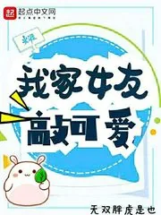 《我家女友敲可爱》小说封面