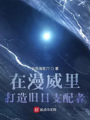 《在漫威里打造旧日支配者》小说封面