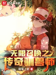 《无限召唤之传奇驯兽师》小说封面