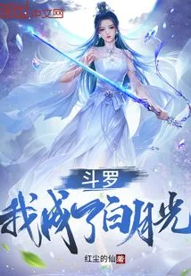 《斗罗：我成了白月光》小说封面