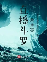 《直播斗罗养精灵》小说封面