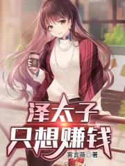《泽太子只想赚钱》小说封面
