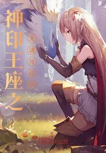 《神印王座之天谴与自然》小说封面