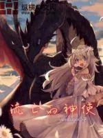 《流亡的神使》小说封面