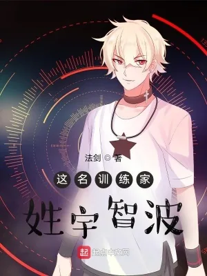 《这名训练家姓宇智波》小说封面
