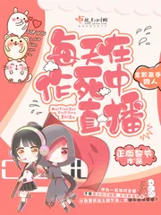 《每天在作死中直播》小说封面