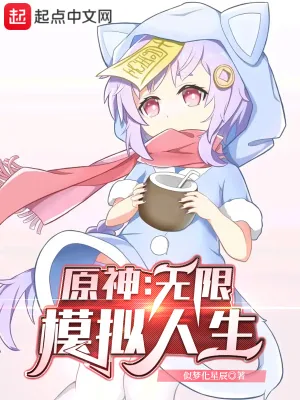 《原神：无限模拟人生》小说封面