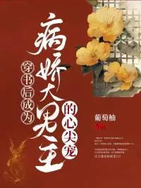 《穿书后成为病娇大男主的心尖宠》小说封面