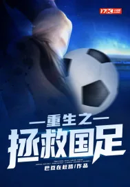 《重生之拯救国足》小说封面