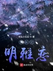 《狐妖之明雅恋》小说封面