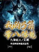 《我的弓箭带八倍镜》小说封面