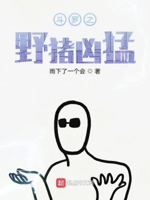 《斗罗之野猪凶猛》小说封面