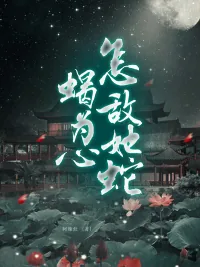 《怎敌她蛇蝎为心》小说封面