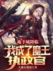《地下城降临，我成了魔王执政官》小说封面