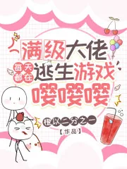 《满级大佬每天都在逃生游戏嘤嘤嘤》小说封面