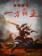 《海贼王之一方霸主》小说封面