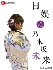 《日娱之乃木坂未来》小说封面