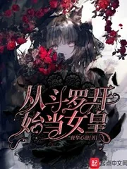 《从斗罗开始当女皇》小说封面