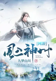 《网游：风入神州》小说封面