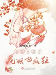 《全息网游之花妖也疯狂》小说封面