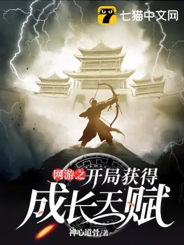《网游之开局获得成长天赋》小说封面