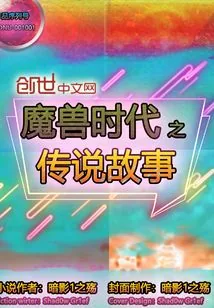 《魔兽时代之传说故事》小说封面