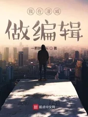 《我在漫威做编辑》小说封面